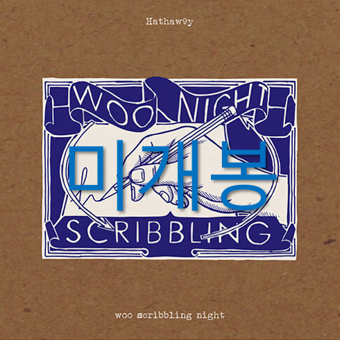 [미개봉] 해서웨이 - Woo Scribbling Night (CD)